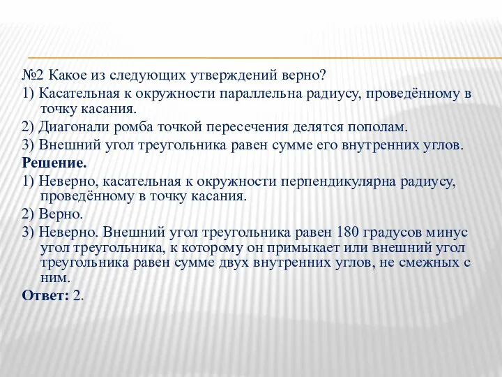 №2 Какое из следующих утверждений верно? 1) Касательная к окружности