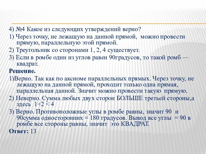 4) №4 Какое из следующих утверждений верно? 1) Через точку,