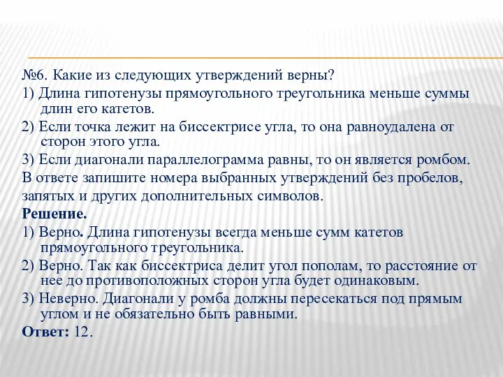 №6. Какие из следующих утверждений верны? 1) Длина гипотенузы прямоугольного