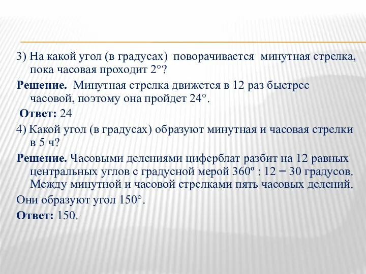 3) На какой угол (в градусах) поворачивается минутная стрелка, пока