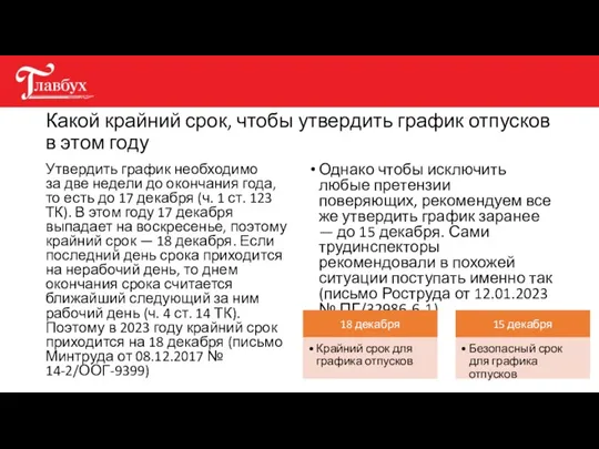 Какой крайний срок, чтобы утвердить график отпусков в этом году Утвердить график необходимо