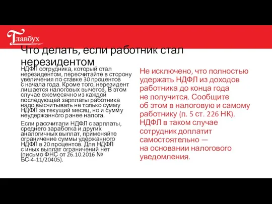 Что делать, если работник стал нерезидентом НДФЛ сотрудника, который стал нерезидентом, пересчитайте в