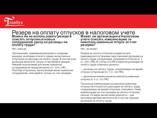 Резерв на оплату отпусков в налоговом учете Можно ли не использовать резерв и