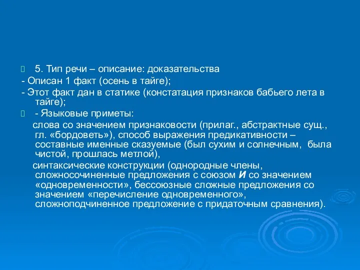 5. Тип речи – описание: доказательства - Описан 1 факт