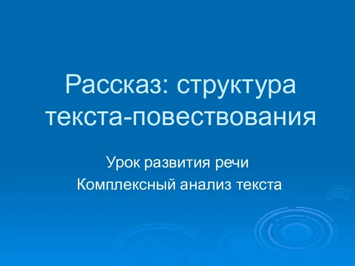 Рассказ: структура текста-повествования Урок развития речи Комплексный анализ текста