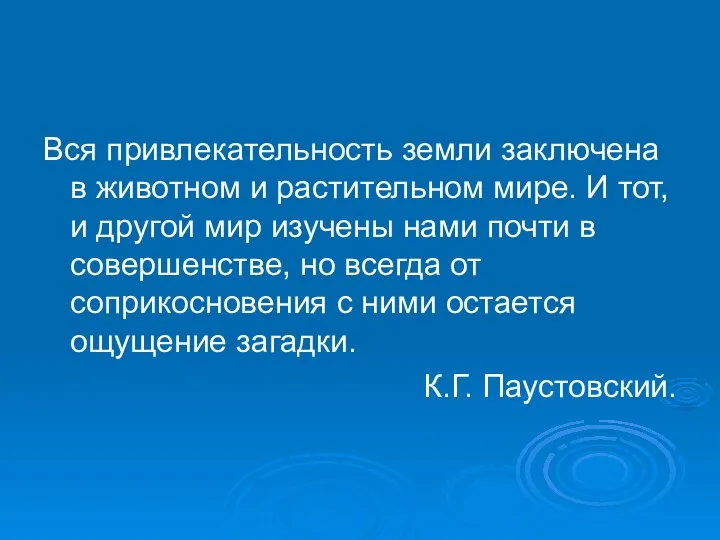 Вся привлекательность земли заключена в животном и растительном мире. И