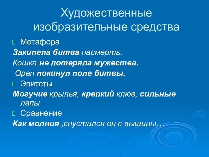 Художественные изобразительные средства Метафора Закипела битва насмерть. Кошка не потеряла