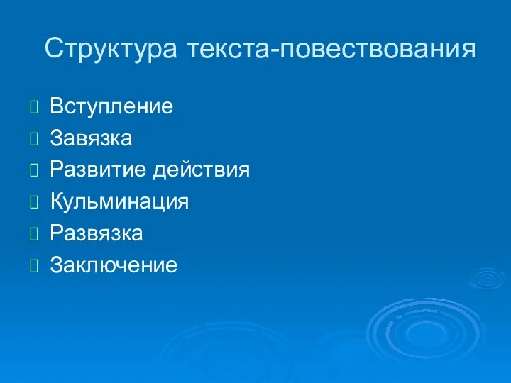 Структура текста-повествования Вступление Завязка Развитие действия Кульминация Развязка Заключение