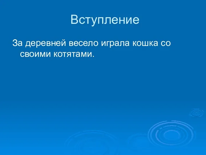 Вступление За деревней весело играла кошка со своими котятами.