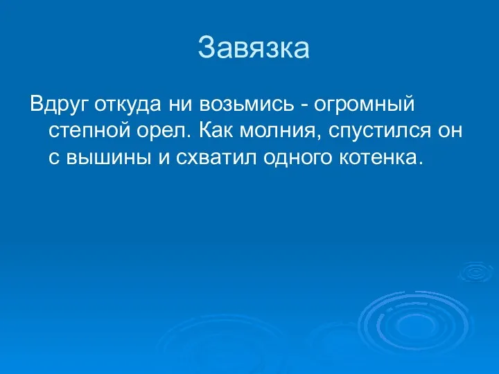 Завязка Вдруг откуда ни возьмись - огромный степной орел. Как