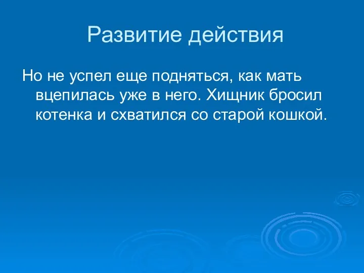 Развитие действия Но не успел еще подняться, как мать вцепилась