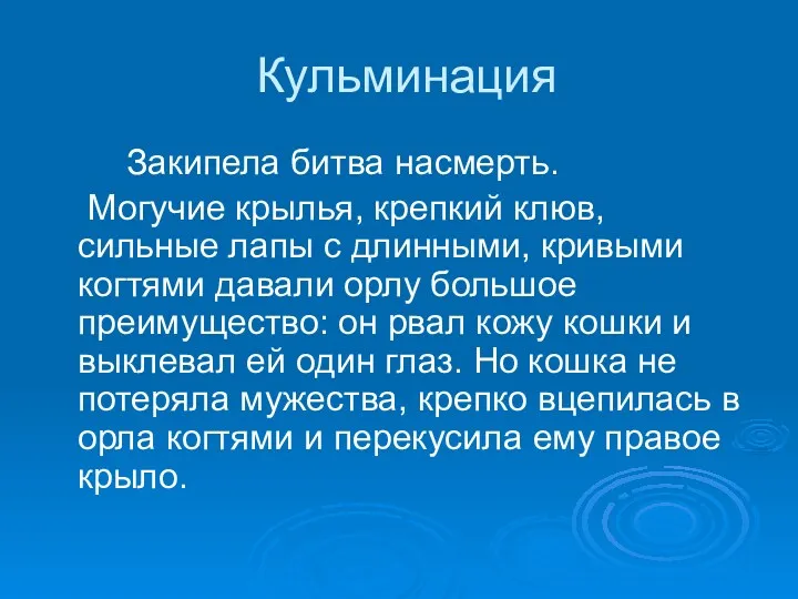 Кульминация Закипела битва насмерть. Могучие крылья, крепкий клюв, сильные лапы