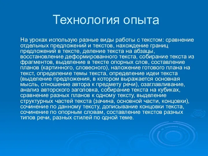 Технология опыта На уроках использую разные виды работы с текстом: