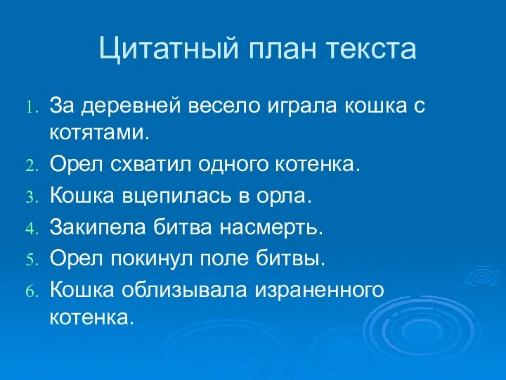 Цитатный план текста За деревней весело играла кошка с котятами.