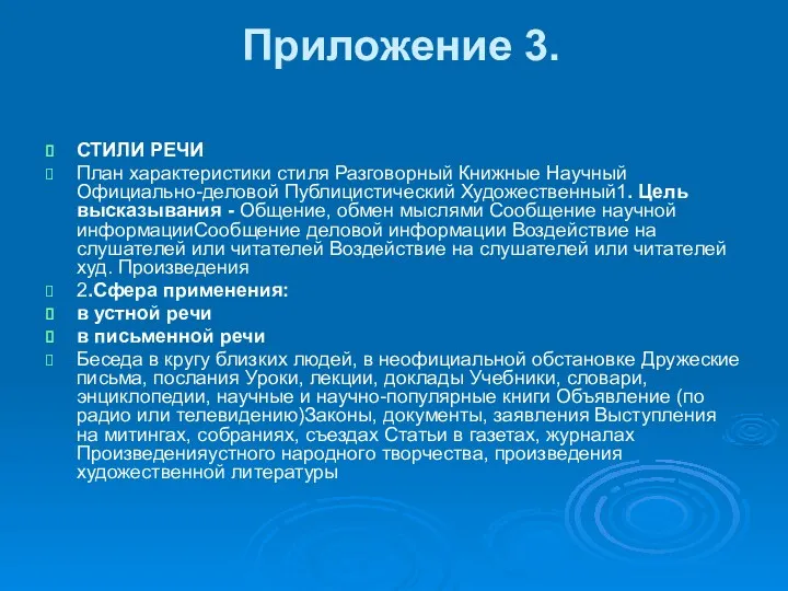 Приложение 3. СТИЛИ РЕЧИ План характеристики стиля Разговорный Книжные Научный