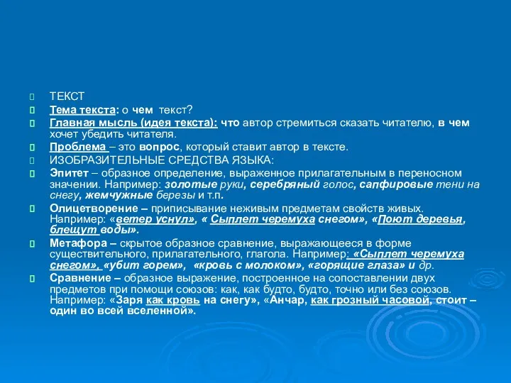 ТЕКСТ Тема текста: о чем текст? Главная мысль (идея текста):