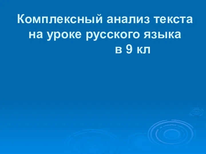 Комплексный анализ текста на уроке русского языка в 9 кл