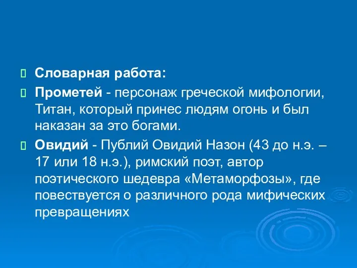 Словарная работа: Прометей - персонаж греческой мифологии, Титан, который принес