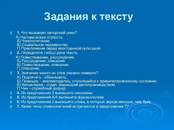 Задания к тексту 1. Что вызывает авторский смех? А) Человеческая