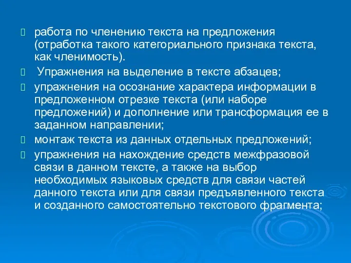 работа по членению текста на предложения (отработка такого категориального признака