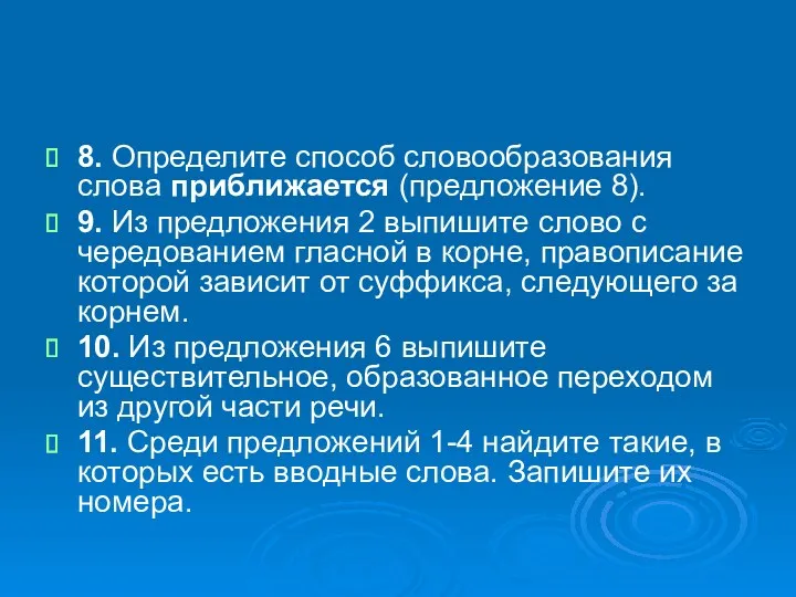 8. Определите способ словообразования слова приближается (предложение 8). 9. Из