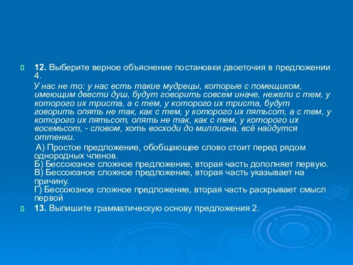 12. Выберите верное объяснение постановки двоеточия в предложении 4. У