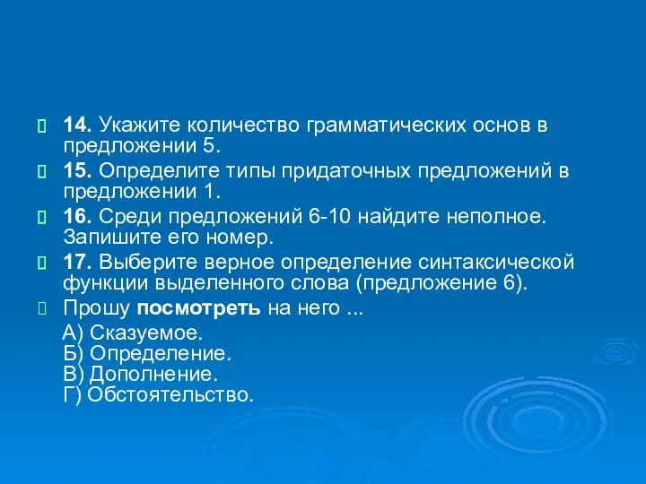 14. Укажите количество грамматических основ в предложении 5. 15. Определите