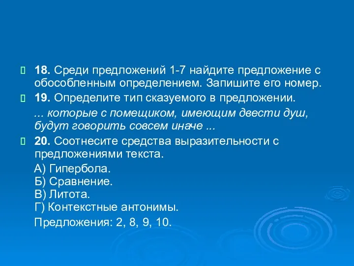 18. Среди предложений 1-7 найдите предложение с обособленным определением. Запишите