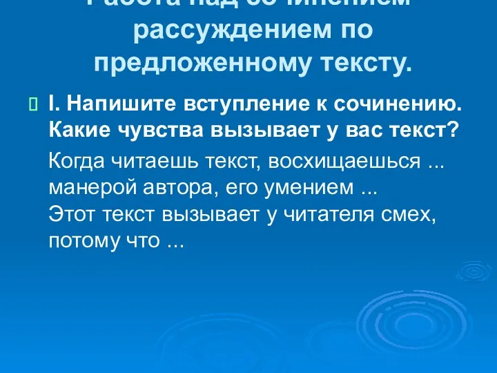 Работа над сочинением-рассуждением по предложенному тексту. I. Напишите вступление к