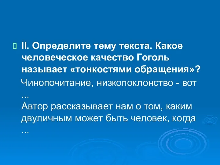 II. Определите тему текста. Какое человеческое качество Гоголь называет «тонкостями