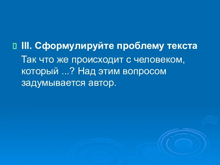 III. Сформулируйте проблему текста Так что же происходит с человеком,