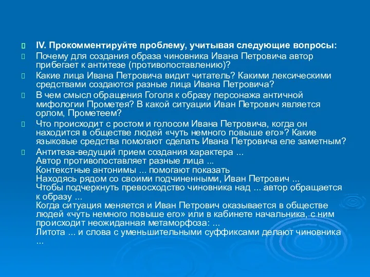 IV. Прокомментируйте проблему, учитывая следующие вопросы: Почему для создания образа