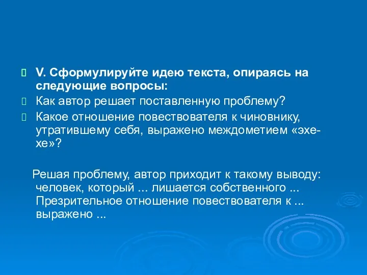 V. Сформулируйте идею текста, опираясь на следующие вопросы: Как автор