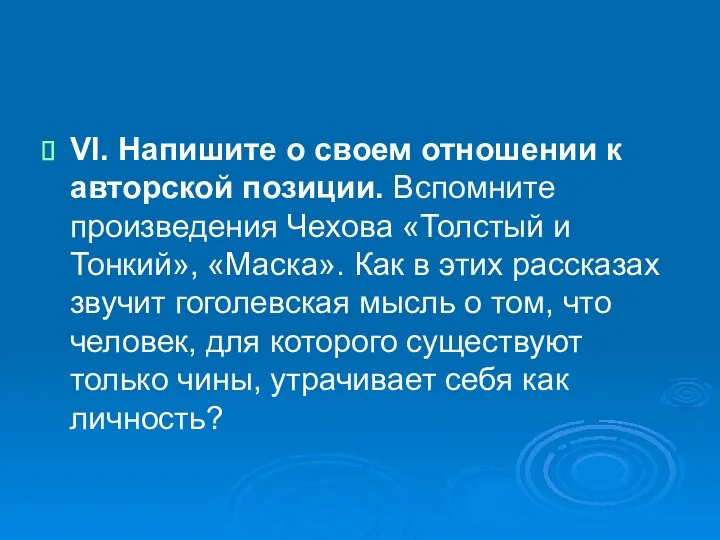 VI. Напишите о своем отношении к авторской позиции. Вспомните произведения