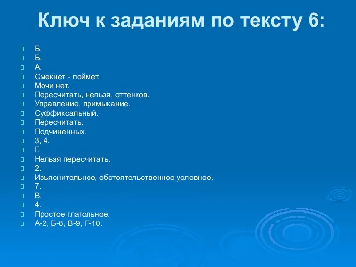 Ключ к заданиям по тексту 6: Б. Б. А. Смекнет