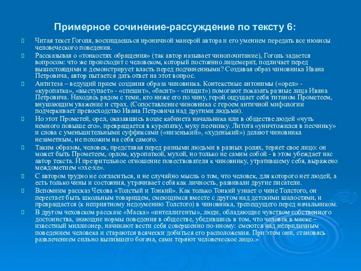 Примерное сочинение-рассуждение по тексту 6: Читая текст Гоголя, восхищаешься ироничной