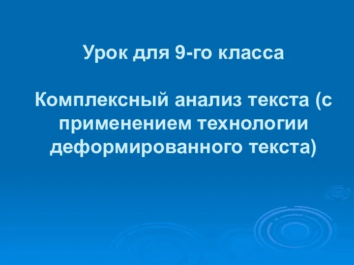 Урок для 9-го класса Комплексный анализ текста (с применением технологии деформированного текста)