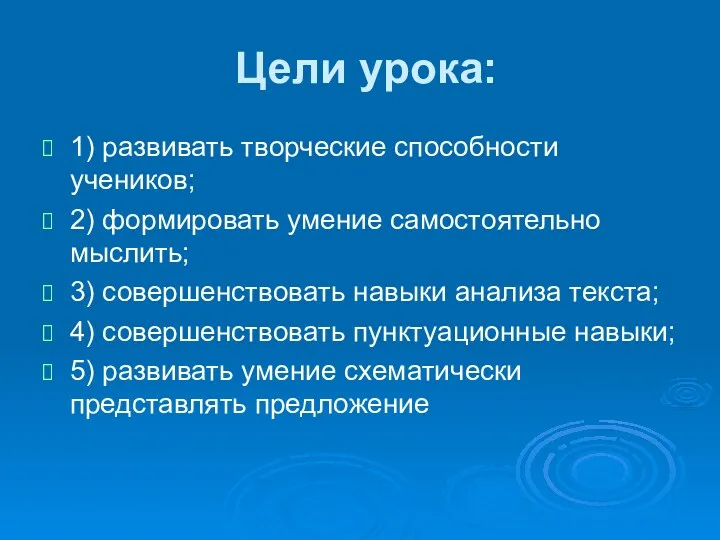 Цели урока: 1) развивать творческие способности учеников; 2) формировать умение