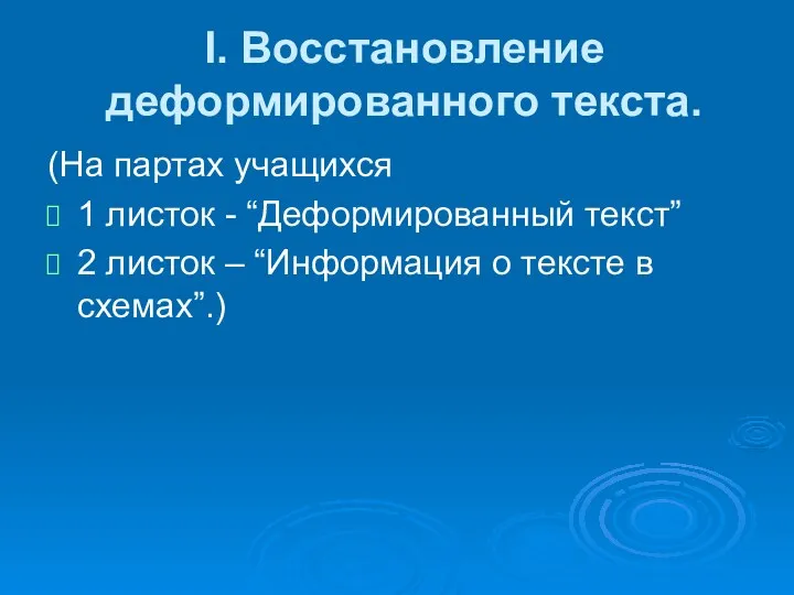 I. Восстановление деформированного текста. (На партах учащихся 1 листок -