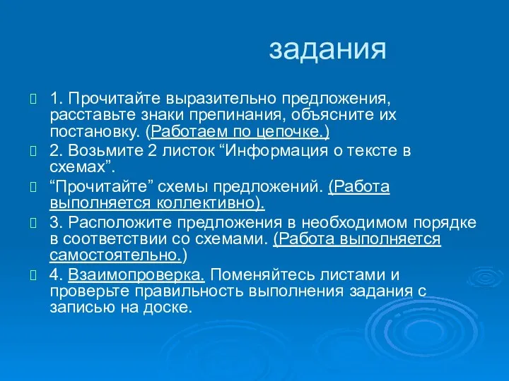 задания 1. Прочитайте выразительно предложения, расставьте знаки препинания, объясните их