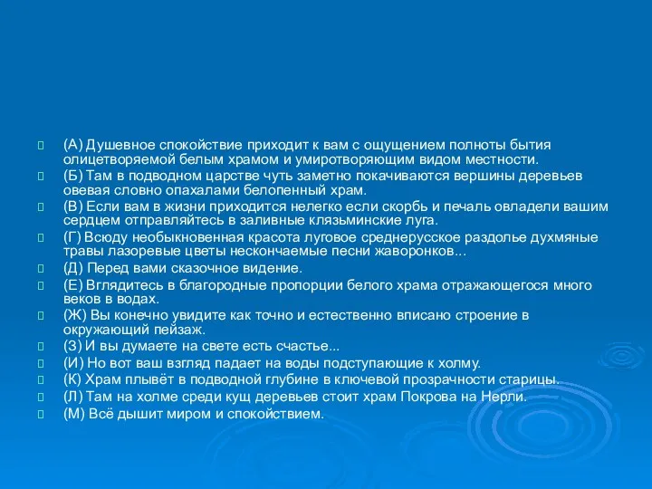 (А) Душевное спокойствие приходит к вам с ощущением полноты бытия