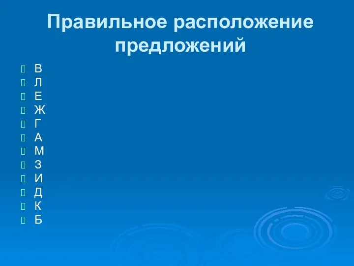 Правильное расположение предложений В Л Е Ж Г А М З И Д К Б