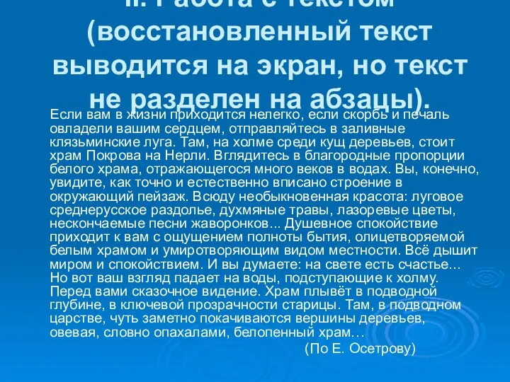 II. Работа с текстом (восстановленный текст выводится на экран, но