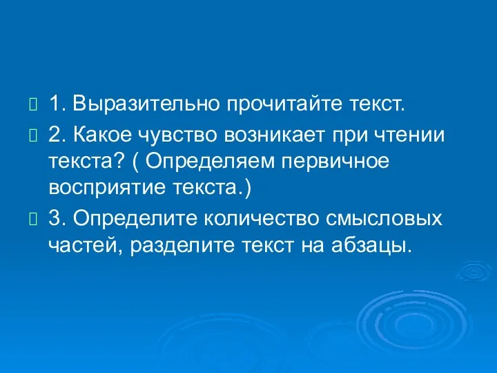 1. Выразительно прочитайте текст. 2. Какое чувство возникает при чтении