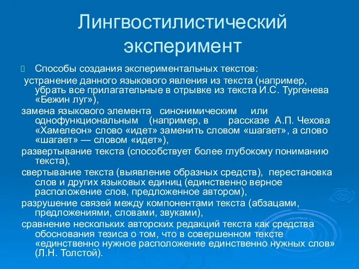 Лингвостилистический эксперимент Способы создания экспериментальных текстов: устранение данного языкового явления