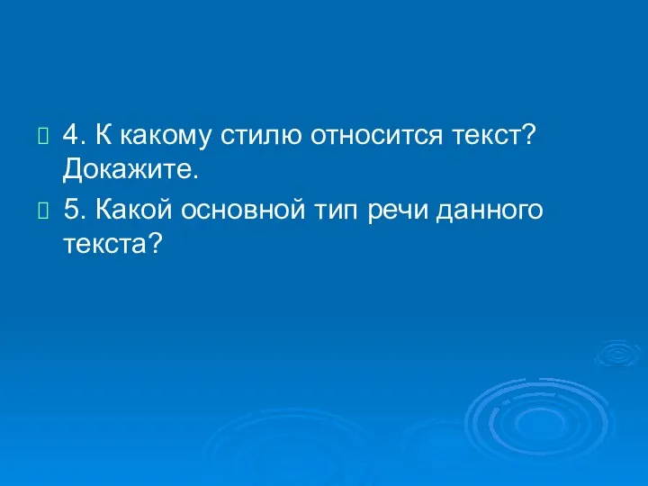 4. К какому стилю относится текст? Докажите. 5. Какой основной тип речи данного текста?