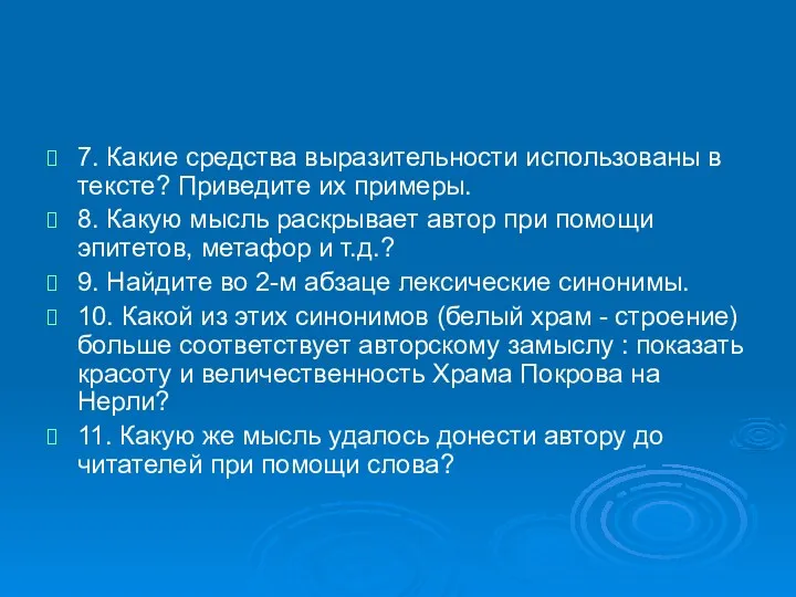 7. Какие средства выразительности использованы в тексте? Приведите их примеры.