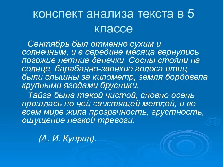 конспект анализа текста в 5 классе Сентябрь был отменно сухим