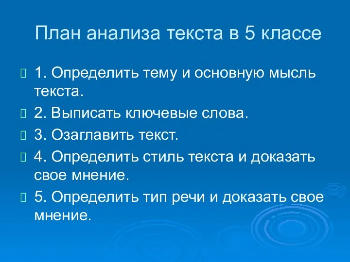 План анализа текста в 5 классе 1. Определить тему и