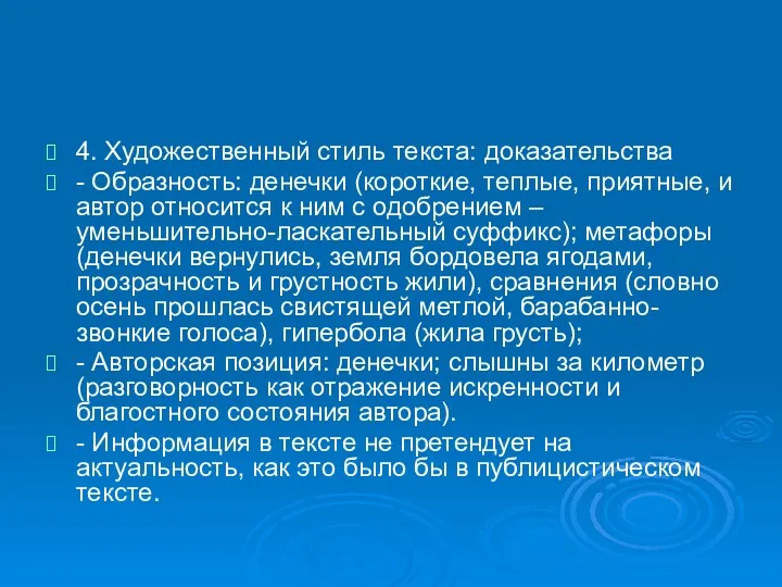 4. Художественный стиль текста: доказательства - Образность: денечки (короткие, теплые,